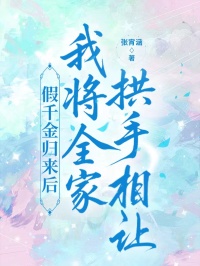 假千金归来后，我将全家拱手相让