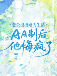 老公提出婚内生活AA制后，他悔疯了