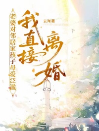 老婆對(duì)鄰居家孩子母愛(ài)泛濫，我直接離婚