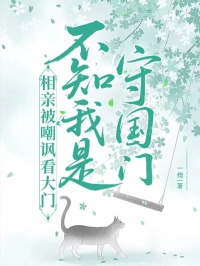 相親被嘲諷看大門，不知我是守國(guó)門