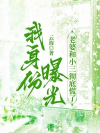 我身份曝光，老婆和小三徹底慌了