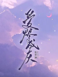 爱烬成灰