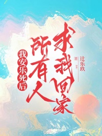 我安乐死后，所有人求我回家