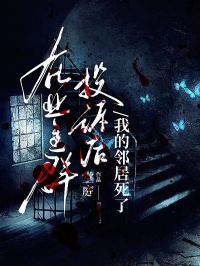 在業(yè)主群投訴后，我的鄰居死了