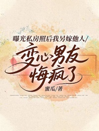 曝光私房照后我另嫁他人，变心男友悔疯了