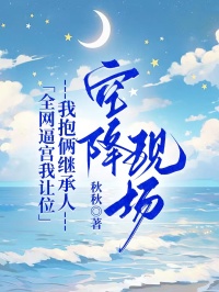 全網(wǎng)逼宮我讓位,我抱倆繼承人空降現(xiàn)場