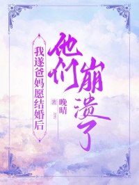 我遂爸妈愿结婚后，他们崩溃了