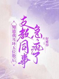 知道我耳环五位数后，支教同事急疯了