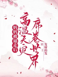 妈妈被逼走后，高温天灾席卷世界