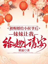 被赐婚给小侯爷后，妹妹让我给她请安