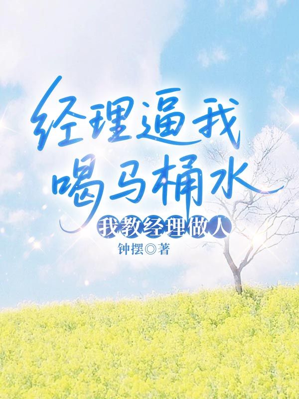 经理逼我喝马桶水，我教经理做人