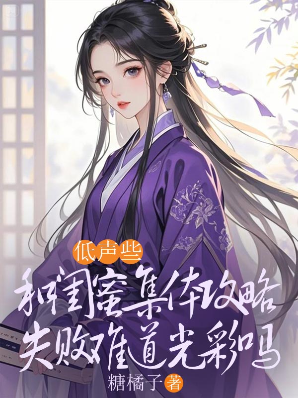 低声些,和闺蜜集体攻略失败难道光彩吗