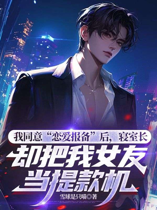 我同意“戀愛報(bào)備”后，寢室長卻把我女友當(dāng)提款機(jī)