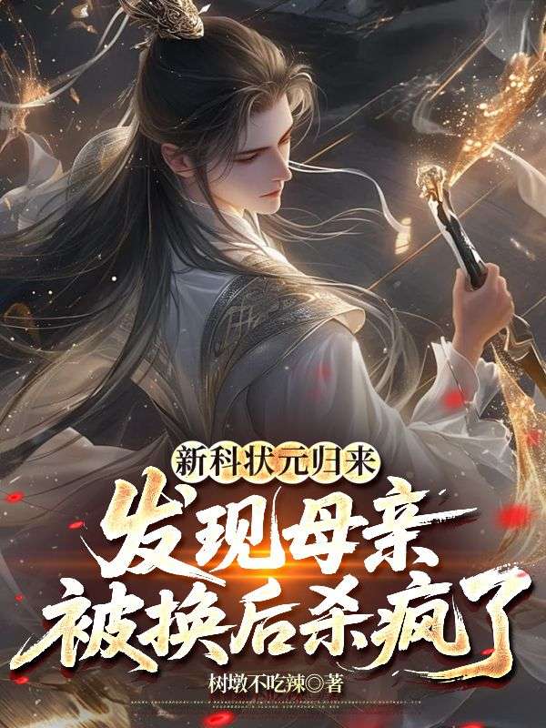 新科狀元?dú)w來，發(fā)現(xiàn)母親被換后殺瘋了