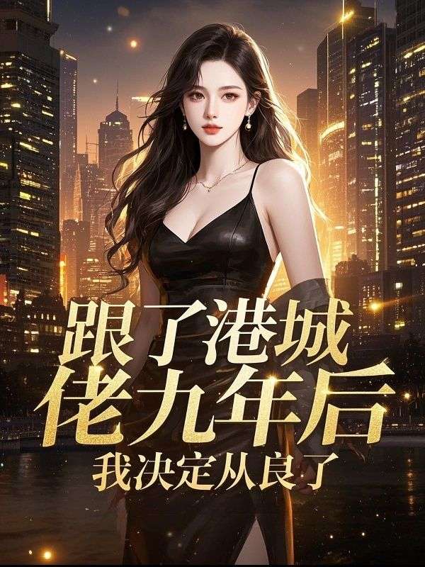 跟了港城大佬九年后，我决定从良了