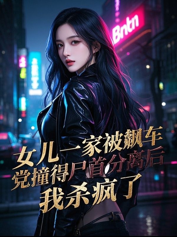 女儿一家被飙车党撞得尸首分离后，我杀疯了