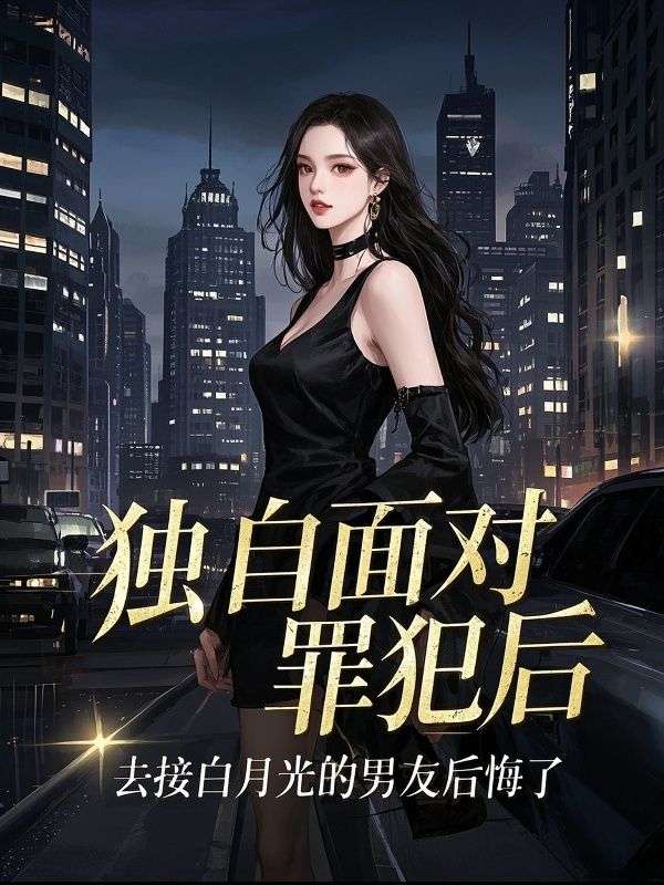 独自面对罪犯后，去接白月光的男友后悔了