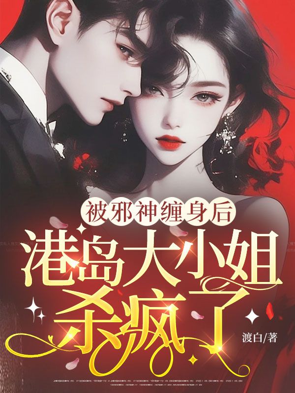 被邪神纏身后，港島大小姐殺瘋了