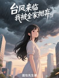 臺(tái)風(fēng)來臨，我被全家拋棄