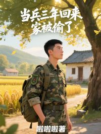 当兵三年回来，家被偷了