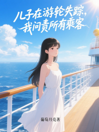 兒子在游輪失蹤，我問責(zé)所有乘客