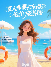 家人非要去東南亞低價(jià)旅游團(tuán)