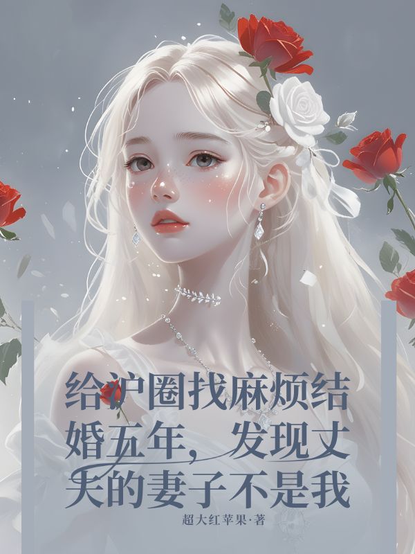 结婚五年，发现丈夫的妻子不是我