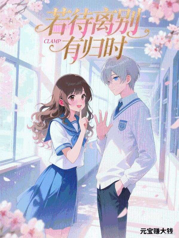 若待离别有归时