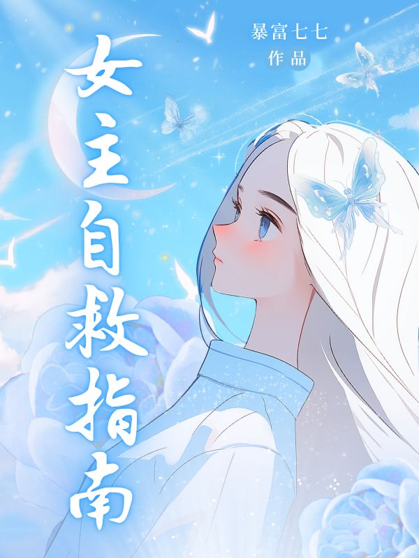 女主自救指南