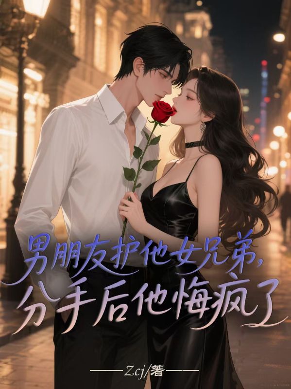 男朋友護他女兄弟，分手后他悔瘋了