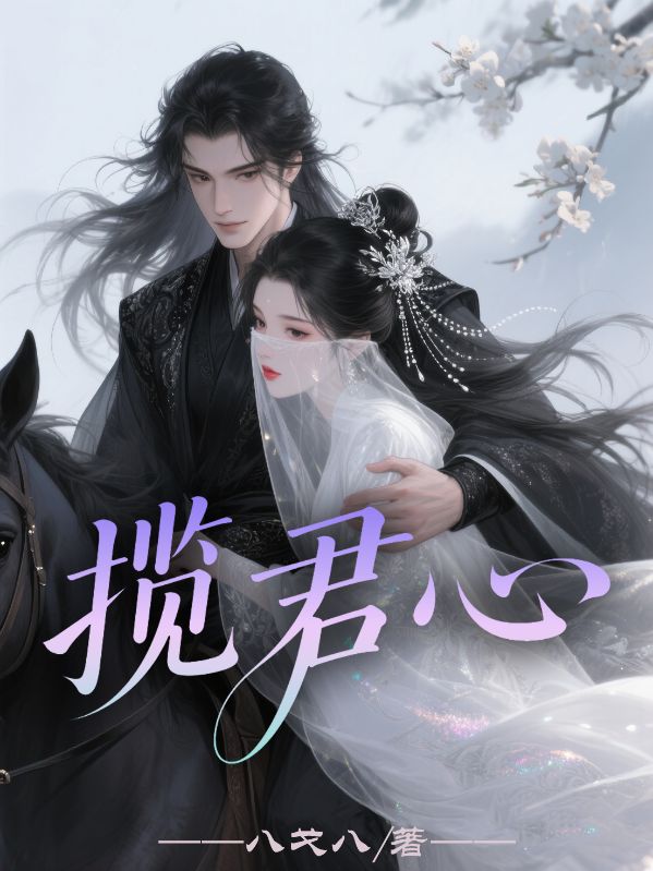 攬君心