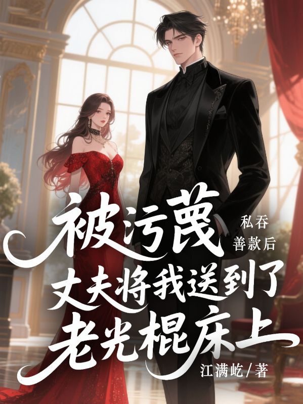 被污蔑私吞善款后，丈夫?qū)⑽宜偷搅死瞎夤鞔采? loading=