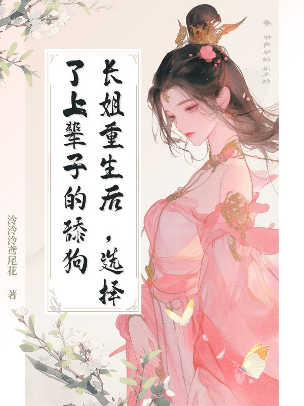 長姐重生后，選擇了上輩子的舔狗