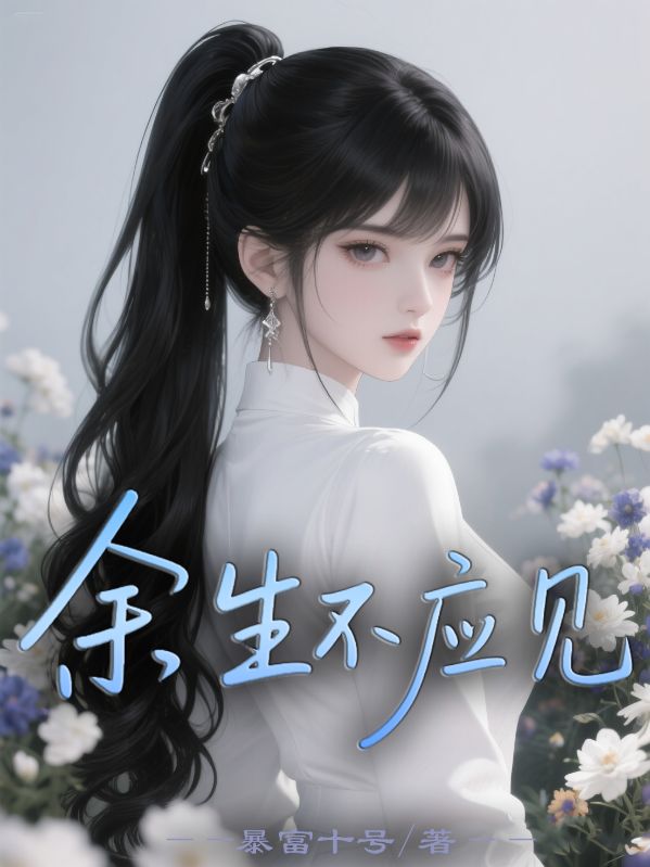 余生不應見
