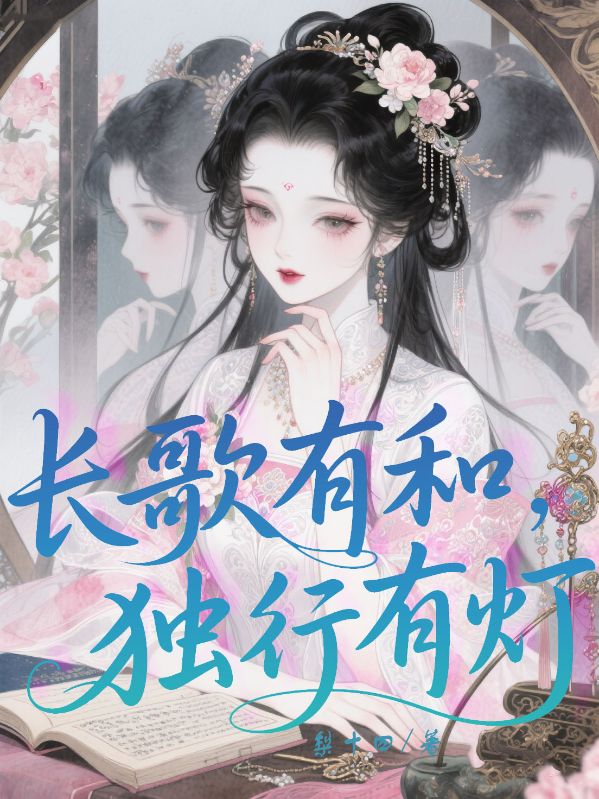 長歌有和，獨行有燈
