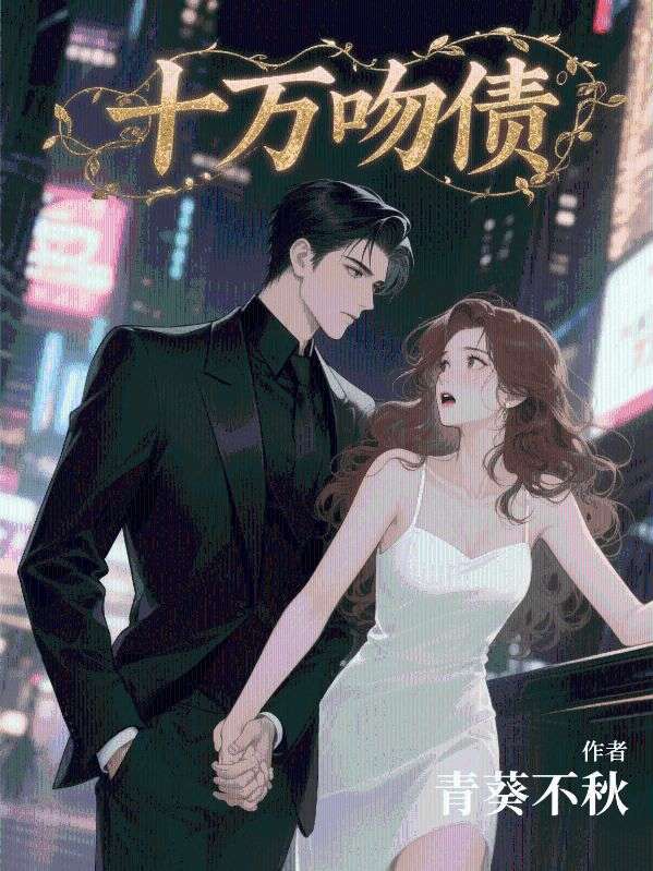十萬吻債