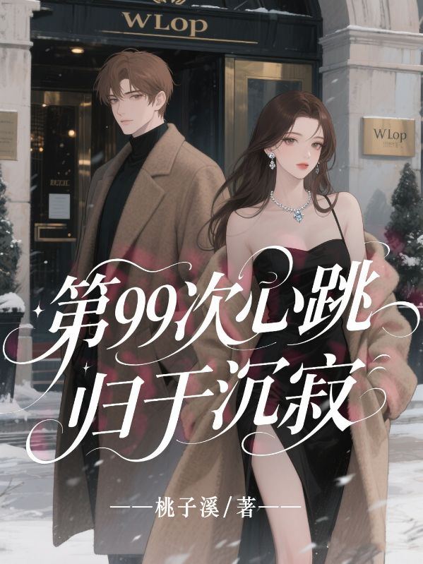 第99次心跳歸于沉寂