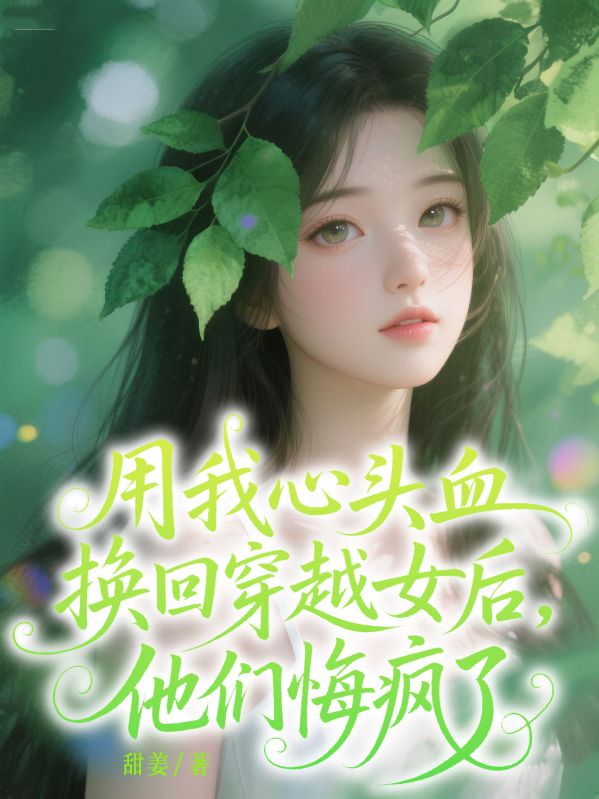 用我心頭血換回穿越女后，他們悔瘋了