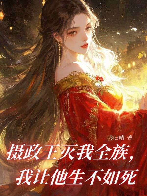 攝政王滅我全族，我讓他生不如死