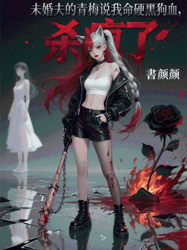 未婚夫的青梅說我命硬要泡黑狗血，我殺瘋了
