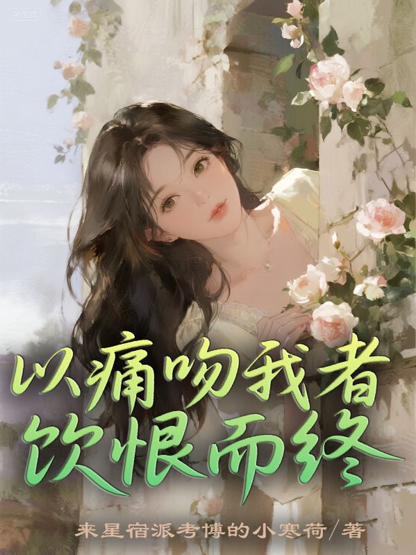 以痛吻我者，飲恨而終