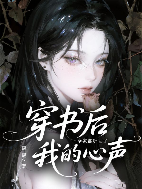 穿書后，全家人都聽見了我的心聲