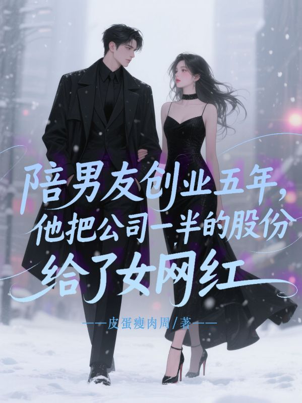 陪男友創(chuàng)業(yè)五年，他把公司一半的股份給了女網(wǎng)紅