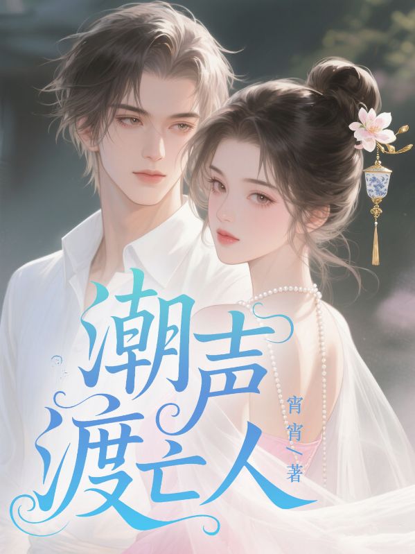 潮聲渡亡人
