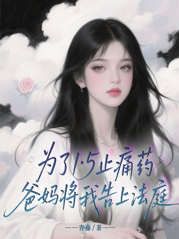 為了1·5止痛藥，爸媽將我告上法庭