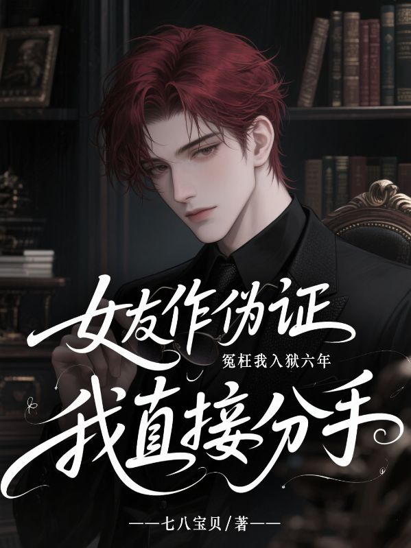 女友作偽證冤枉我入獄六年，我直接分手