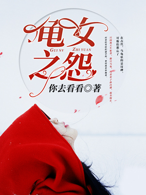 龟女之怨