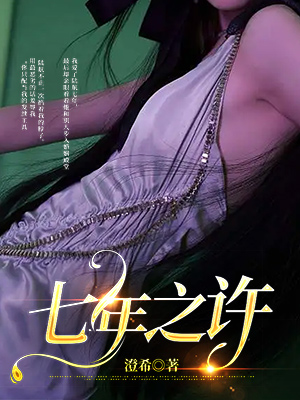 七年之许