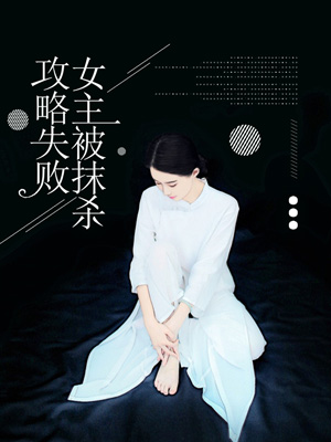 攻略失败，女主被抹杀