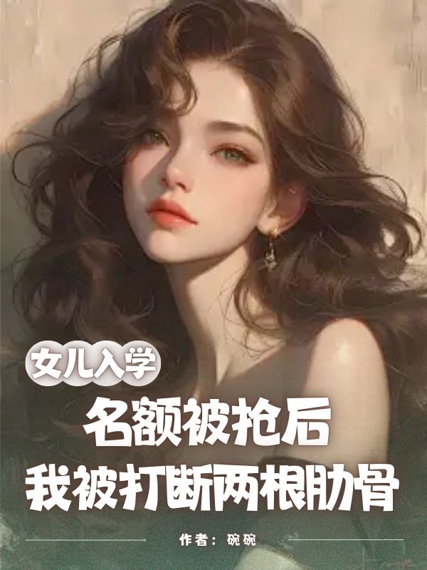 女兒入學(xué)名額被搶后，我被打斷兩根肋骨